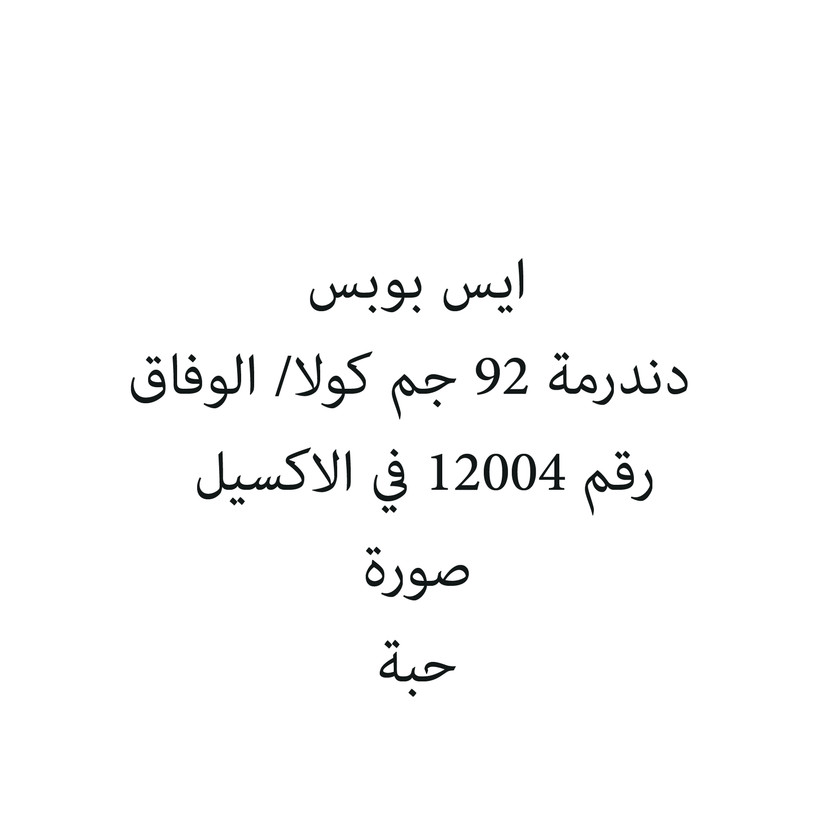 306009-حبة ICE POPS DA NDARMA 92 GM - Image 1