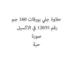 حلاوة جلي بورقات 160 جم