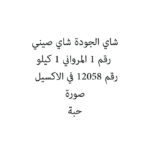 شاي الجودة شاي صيني رقم 1 المرواني 1 كيلو