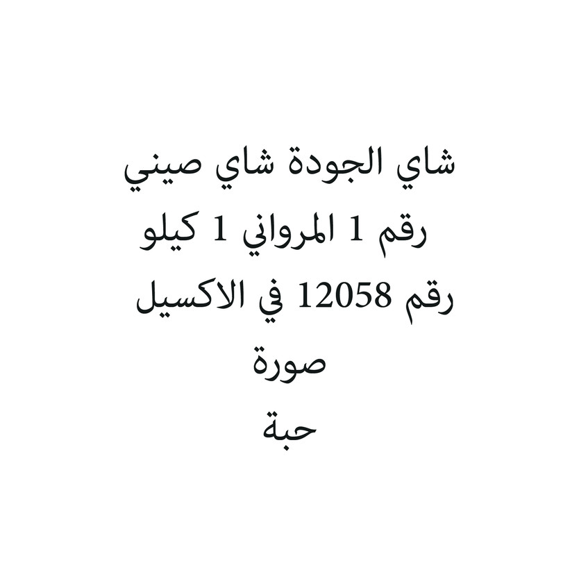 3070099-حبة شاي الجودة شاي صيني رقم 1 المرواني 1 كيلو - Image 1
