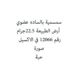 سمسمية بالساده عضوي أرض الطبيعة 22.5جرام