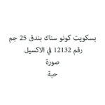 بسكويت كونو سناك بندق 25 جم