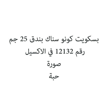 بسكويت كونو سناك بندق 25 جم