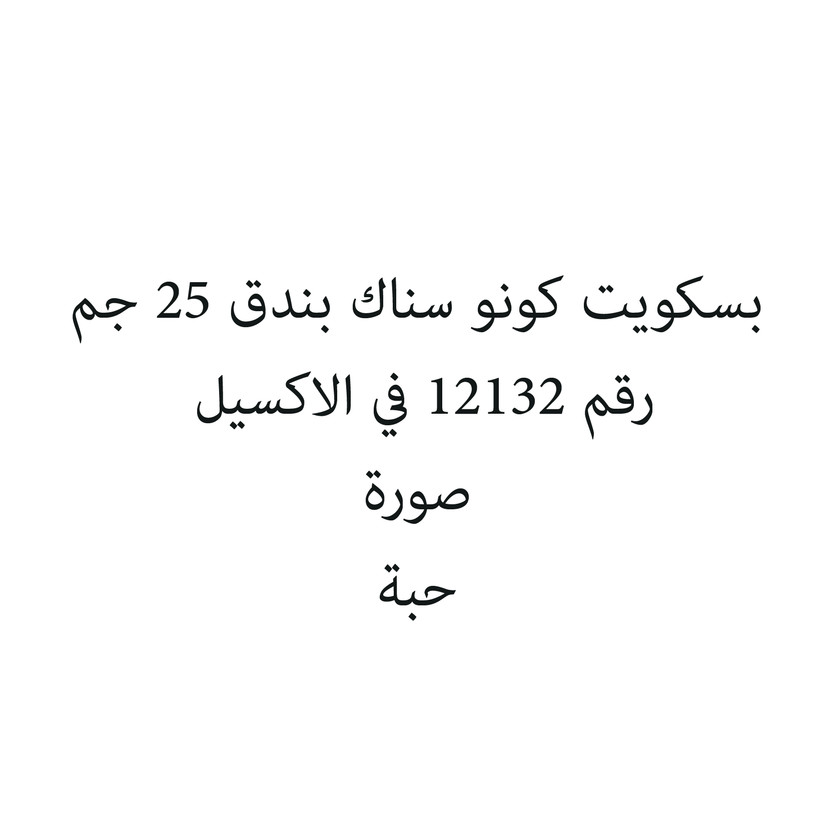 30807-حبة بسكويت كونو سناك بندق 25 جم - الصورة 1