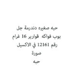 حبه صغيره دندرمة جل بوب فواكه  قوارير 16 غرام