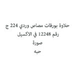 حلاوة بورقات مصاص وردي 224 ج