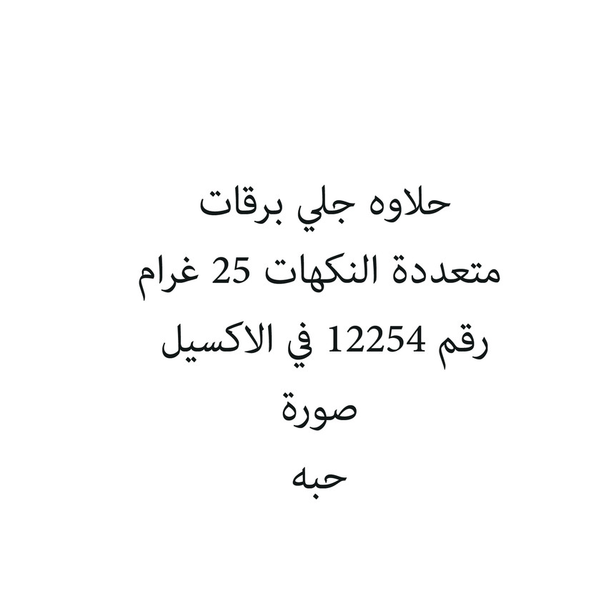 309673-حبة حلاوه جلي برقات متعددة النكهات 25 غرام - Image 1
