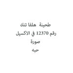 طحينة  هلفا تنك