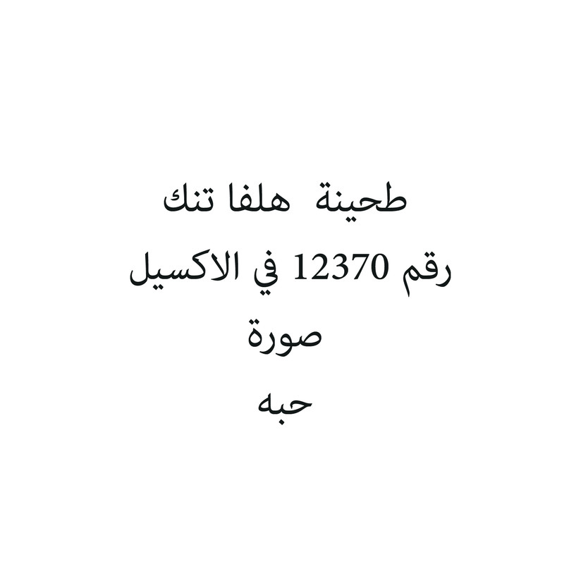 310913-حبة طحينة هلفا تنك - Image 1
