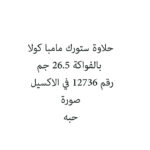 حلاوة ستورك مامبا كولا بالفواكة 26.5 جم