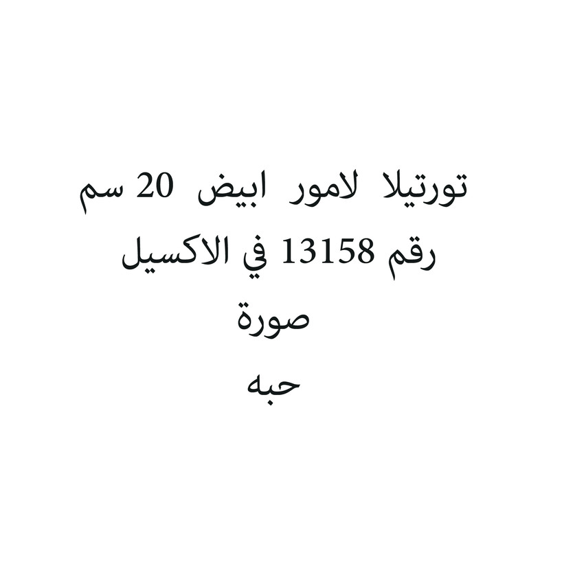 32584-حبة تورتيلا لامور ابيض 20 سم - الصورة 1