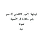 تورتيلا  لامور  10قطع 25 سم