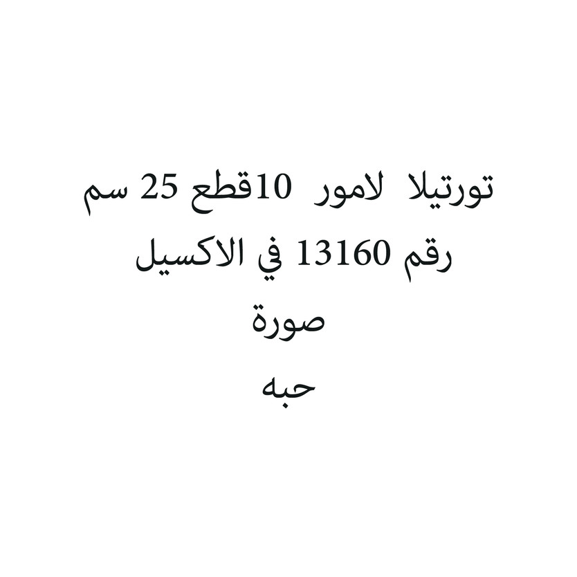 32585-حبة تورتيلا لامور 10قطع 25 سم - الصورة 1
