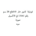 تورتيلا  لامور حار  10قطع 20 سم