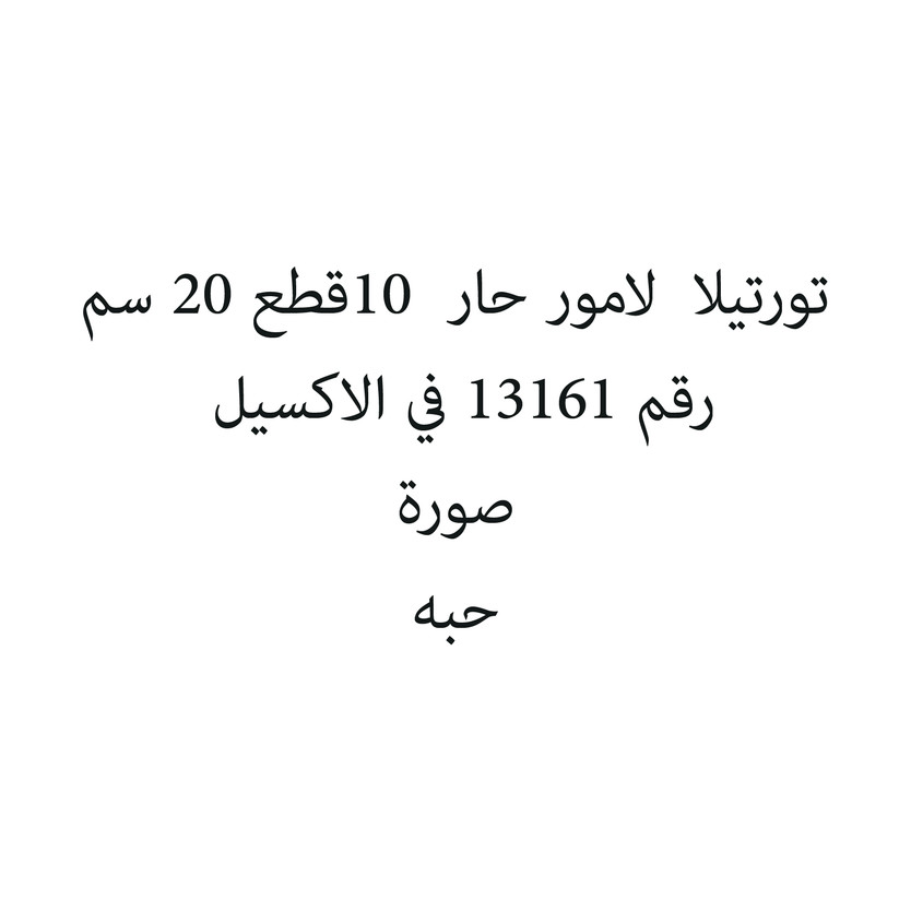 32586-حبة تورتيلا لامور حار 10قطع 20 سم - الصورة 1