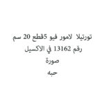 تورتيلا  لامور فيو 5قطع 20 سم