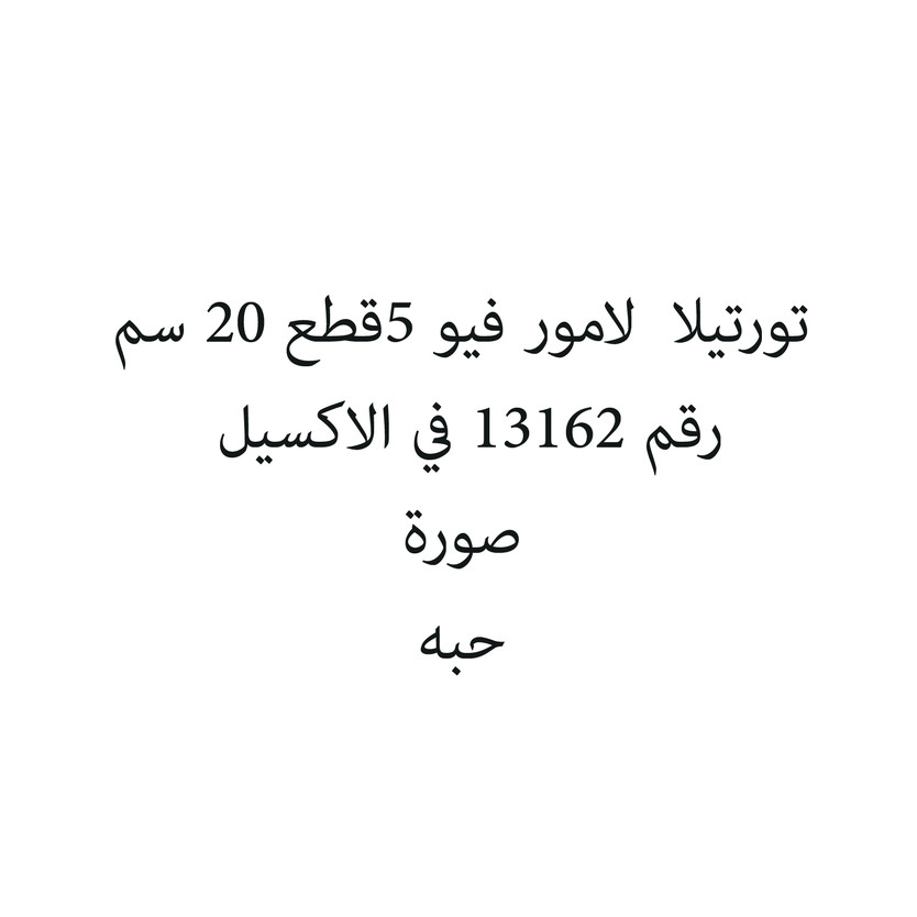 32587-حبة تورتيلا لامور فيو 5قطع 20 سم - الصورة 1
