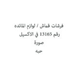 فرشات قماش / لوازم المائده