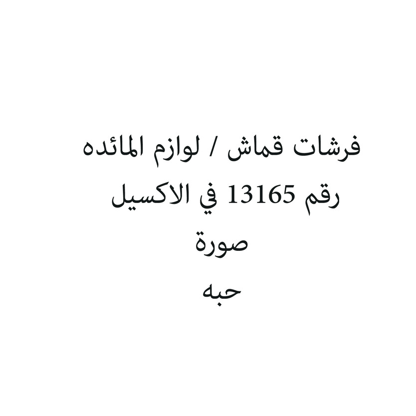 325904-حبة فرشات قماش / لوازم المائده - الصورة 1