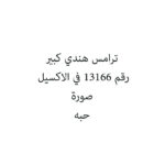 ترامس هندي كبير