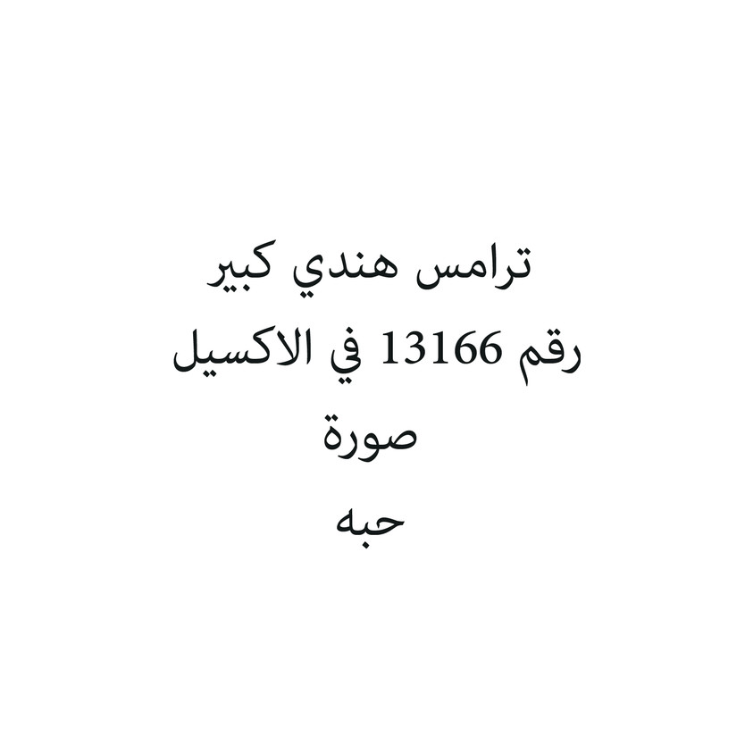 325905-حبة ترامس هندي كبير - الصورة 1
