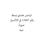 ترامس هندي وسط