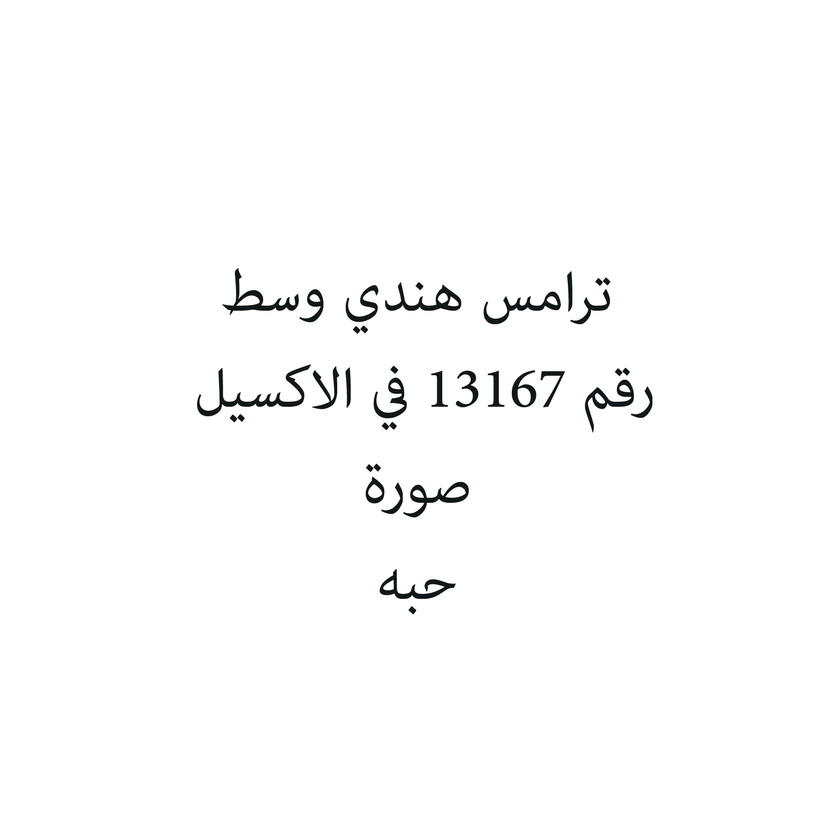 325906-حبة ترامس هندي وسط - الصورة 1