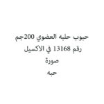 حبوب حلبه العضوي 200جم