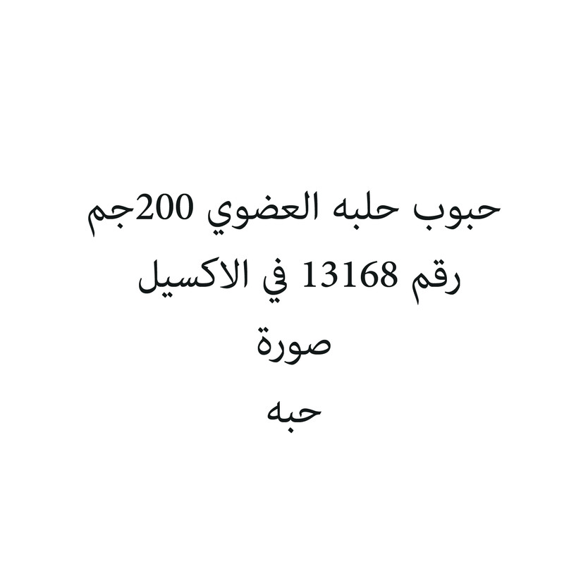 32594561646574657456-حبة حبوب حلبه العضوي 200جم - الصورة 1