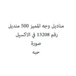 مناديل وجه المميز 500 منديل