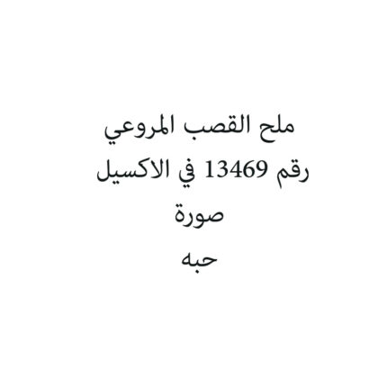 ملح القصب المروعي