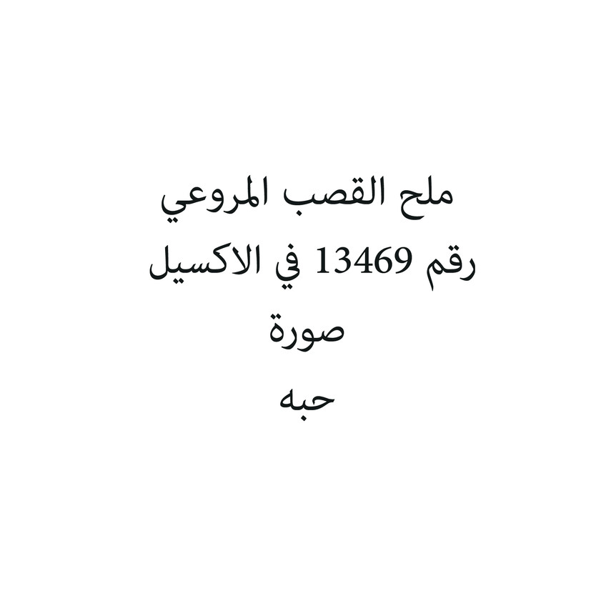 332016-حبة ملح القصب المروعي - الصورة 1