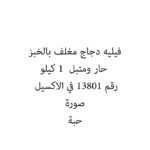 فيليه دجاج مغلف بالخبز حار ومتبل  1 كيلو