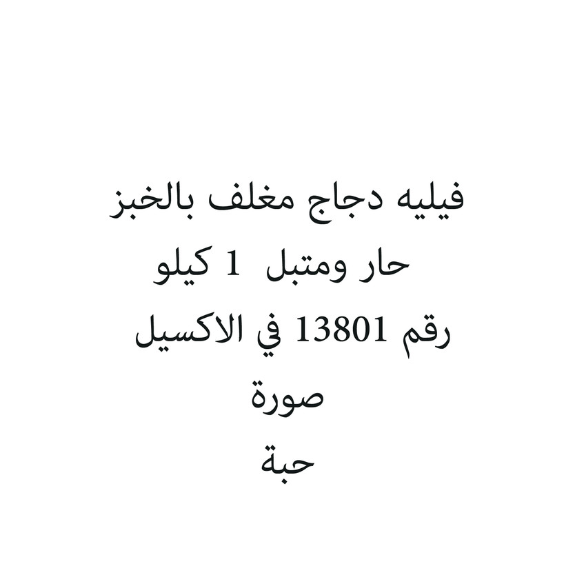 33770-حبة فيليه دجاج مغلف بالخبز حار ومتبل 1 كيلو - Image 1