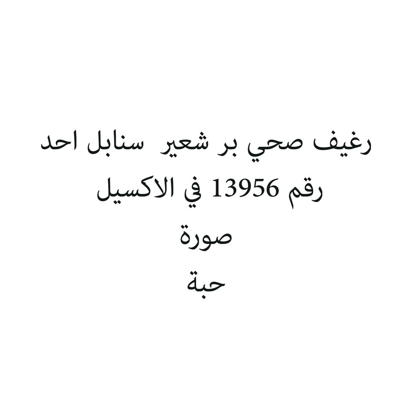 340317-حبة رغيف صحي بر شعير سنابل احد - الصورة 1