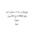 تورتيلا بر 4+1 سنابل احد