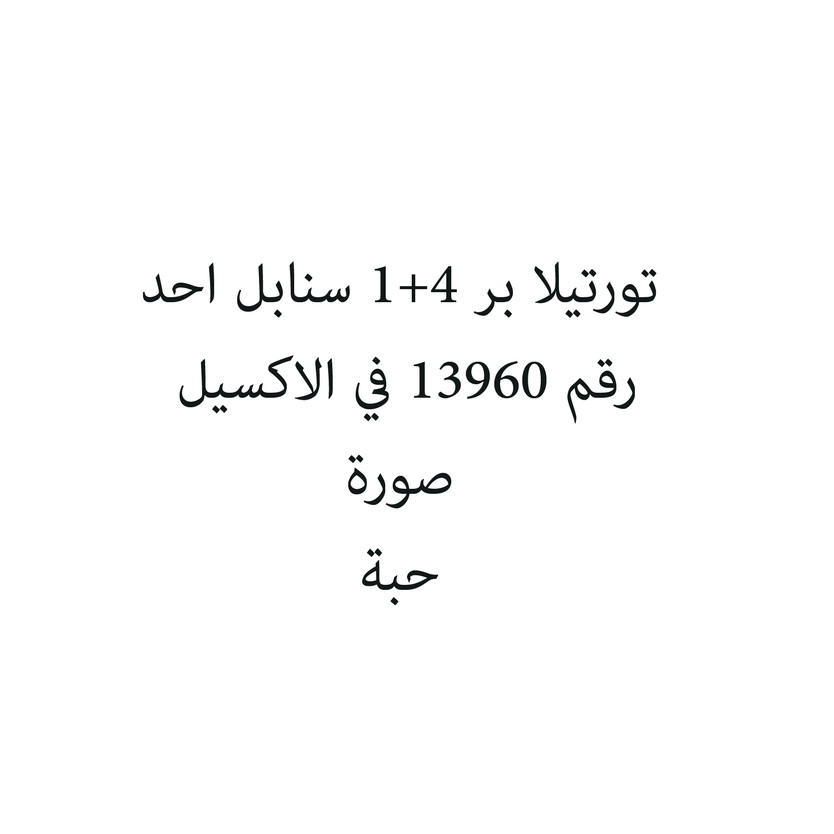 340393-حبة تورتيلا بر 4+1 سنابل احد - الصورة 1