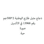 دجاج متبل طازج الوطنية 2*500جم