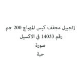 زنجبيل مجفف كيس المهباج 200 جم