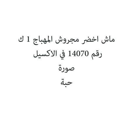 ماش اخضر مجروش المهباج 1 ك