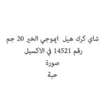 شاي كرك هيل  ايموجي الخير 20 جم