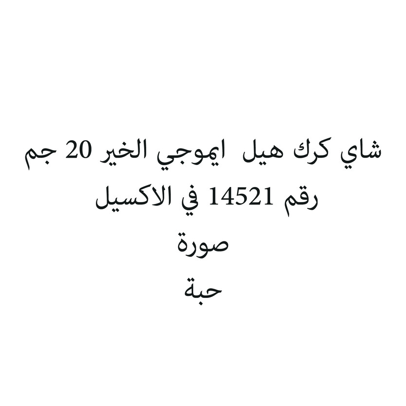 35231-حبة شاي كرك هيل ايموجي الخير 20 جم - الصورة 1
