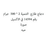 دجاج طازج  التنمية 2 * 500  جرام