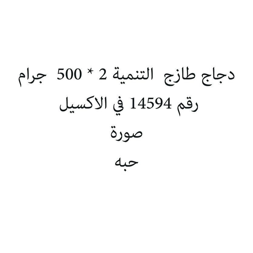 35343-حبة دجاج طازج التنمية 2 * 500 جرام - الصورة 1