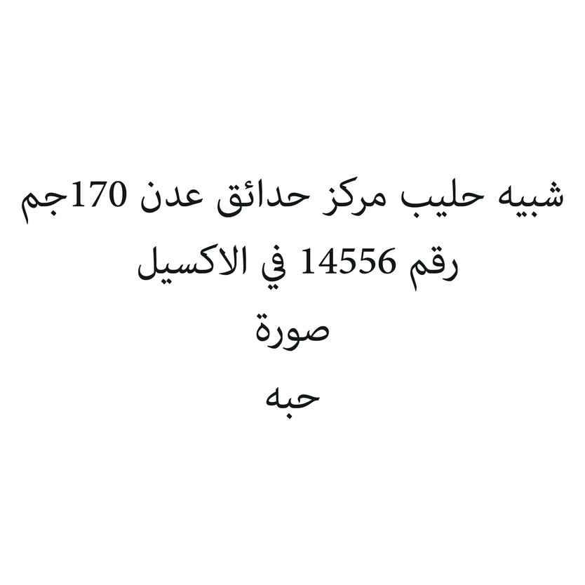 3546546574-حبة شبيه حليب مركز حدائق عدن 170جم - الصورة 1
