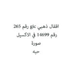 اقفال ذهبي gic رقم 265