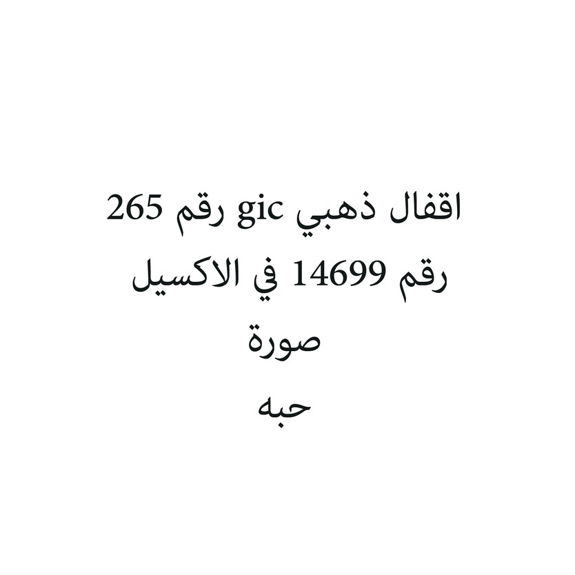 35603-حبة اقفال ذهبي gic رقم 265 - الصورة 1
