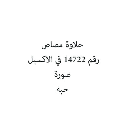 حلاوة مصاص