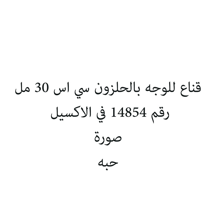 35941-حبة قناع للوجه بالحلزون سي اس 30 مل - الصورة 1