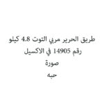 طريق الحرير مربي التوت 4.8 كيلو
